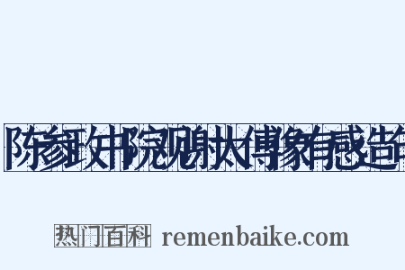 陈参政书院观谢太傅像有感造句是什么意思的图片